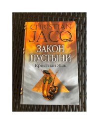 Закон пустыни