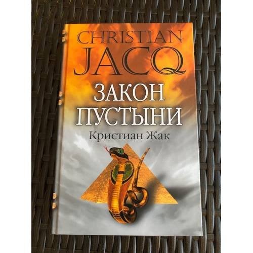 Закон пустыни