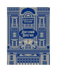Евгений Онегин роман в стихах