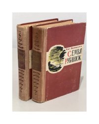 Семья Рубанюк (комплект из 2-х книг)