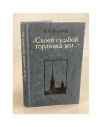 "Своей судьбой гордимся мы--"