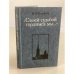 Обложка книги «"Своей судьбой гордимся мы--"» — Владимир Александрович Федоров, ISBN 5244000675