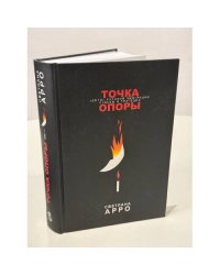 Точка опоры