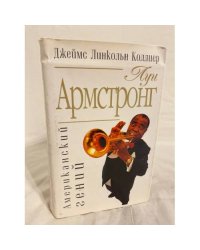 Луи Армстронг. Американский гений