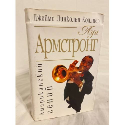 Луи Армстронг. Американский гений