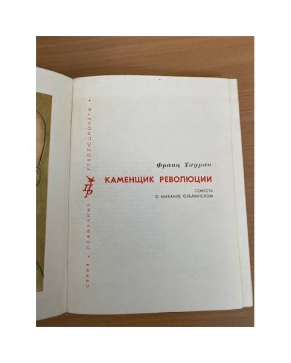 Каменщик революции