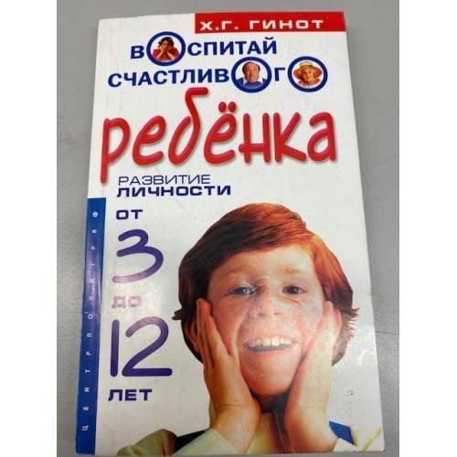 Воспитай счастливого ребенка. Развитие личности от 3 до 12 лет