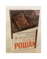 Воспоминания Элизабет Франкенштейн