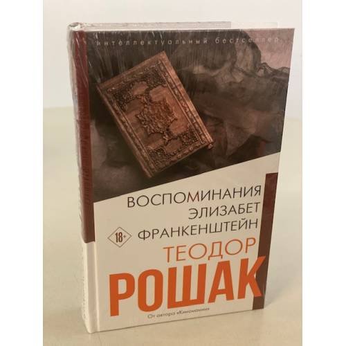 Воспоминания Элизабет Франкенштейн