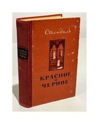 Красное и черное