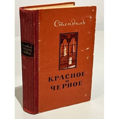 Обложка книги «Красное и черное» — Стендаль