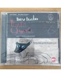 Виктор Пелевин. Шлем ужаса