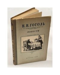 Н.В. Гоголь. Повести