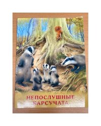 Непослушные барсучата