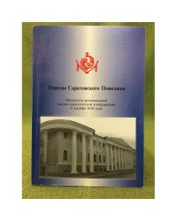 Народы Саратовского Поволжья. Мат. Регион. Науч.- практ. Конф., 9 декабря 20010 года, Саратовский Этнографический музей