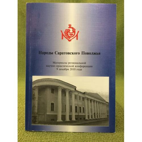Народы Саратовского Поволжья. Мат. Регион. Науч.- практ. Конф., 9 декабря 20010 года, Саратовский Этнографический музей