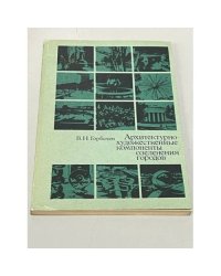 Архитектурно-художественные компоненты озеленения городов