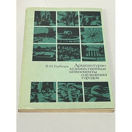 Обложка книги «Архитектурно-художественные компоненты озеленения городов» — Горбачев Владимир Никитич