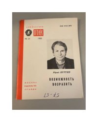 Возможность возразить. Библиотека «Огонек» №24 1988