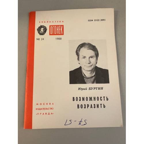 Обложка книги «Возможность возразить. Библиотека «Огонек» №24 1988» — Буртин Юрий Григорьевич