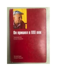 Он пришел в XXI-й век: Творческий путь Евгения Евтушенко. 3-е изд., доп. и дораб