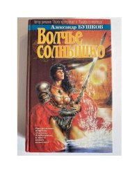 Волчье солнышко