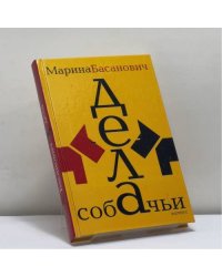 Дела собачьи