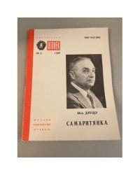 Самаритянка. Библиотека «Огонек» №6 1989
