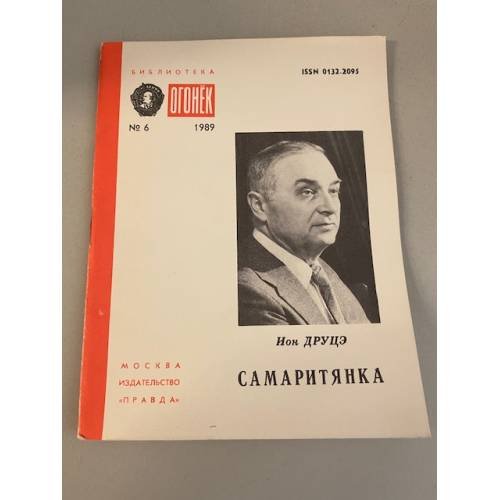 Обложка книги «Самаритянка. Библиотека «Огонек» №6 1989» — Друцэ Ион