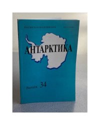 Антарктика. Выпуск 34