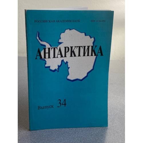 Антарктика. Выпуск 34