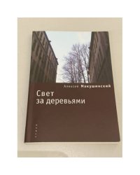 Свет за деревьями