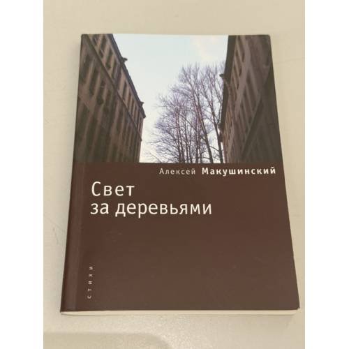 Обложка книги «Свет за деревьями» — Макушинский А., ISBN 9785914190276