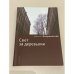 Обложка книги «Свет за деревьями» — Макушинский А., ISBN 9785914190276