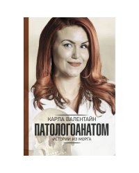 Патологоанатом. Истории из морга