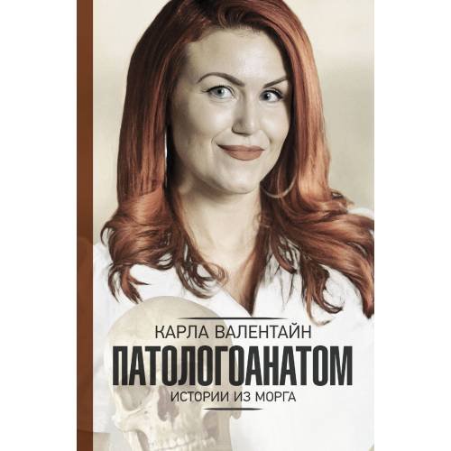 Патологоанатом. Истории из морга