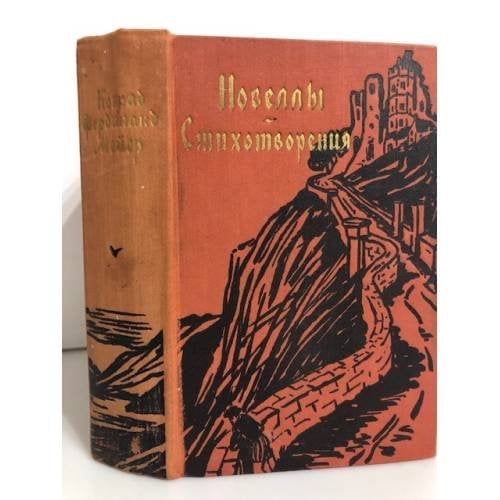 Обложка книги «Конрад-Фердинанд Мейер. Новеллы. Стихотворения» — Мейер Конрад Фердинанд