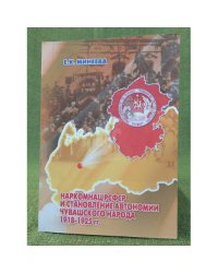 Наркомнац РСФСР и становление автономии чувашского народа,: (1918-1925 годы)