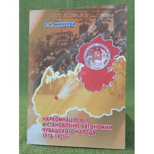 Наркомнац РСФСР и становление автономии чувашского народа,: (1918-1925 годы)