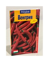 Венгрия. Путеводитель с мини-разговорником