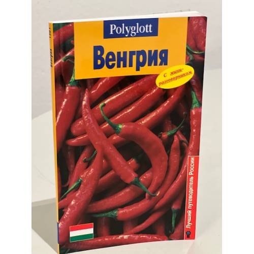 Венгрия. Путеводитель с мини-разговорником