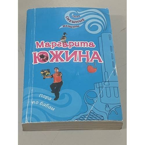 Пора по бабам