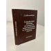 Обложка книги «Справочное пособие по ремонту электрических и электронных систем» — Л.М Фолкенберри, ISBN 5283024709