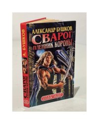 Сварог. Пленник короны