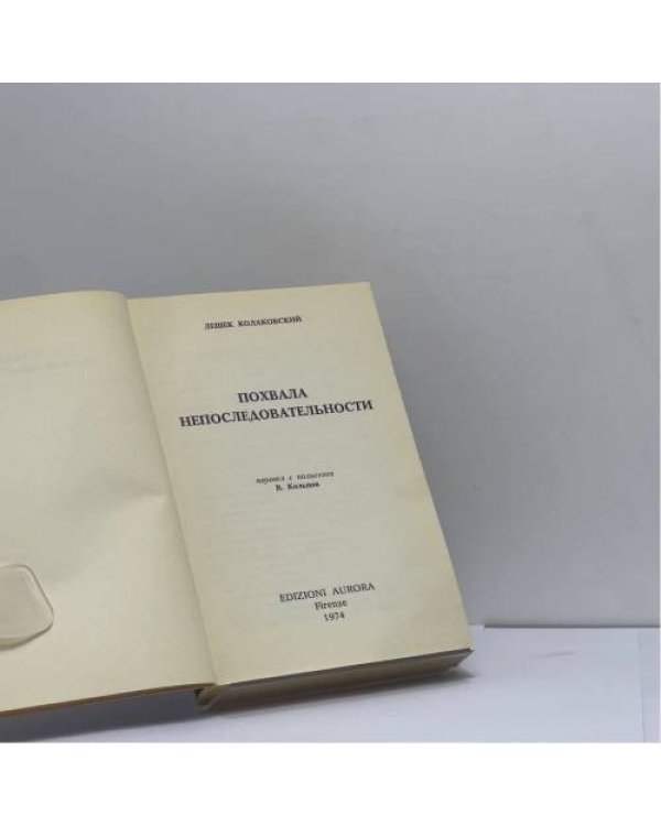 Дополнительное изображение книги «Похвала непоследовательности»