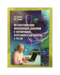 Интеллектуализация инновационной Экономики и формирование непрерывного благополучия в России