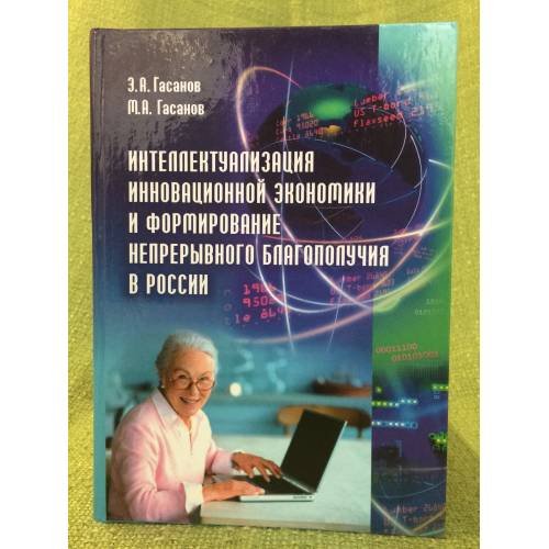 Интеллектуализация инновационной Экономики и формирование непрерывного благополучия в России