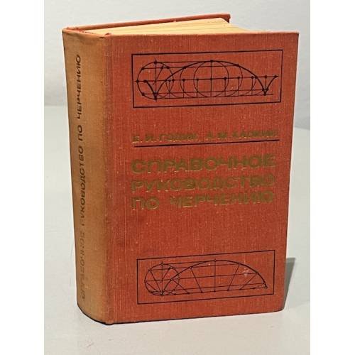Обложка книги «Справочное руковолство по черчению» — Богданов В.Н.