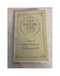 Россия XVIII столетия. Записки императрицы Екатерины II