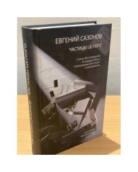 Евгений Сазонов. Частицы целого